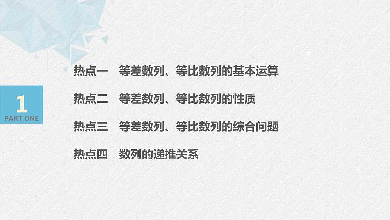 高中数学高考板块2 核心考点突破拿高分 专题2 第1讲 数列、等差数列与等比数列(小题)(1)课件PPT03