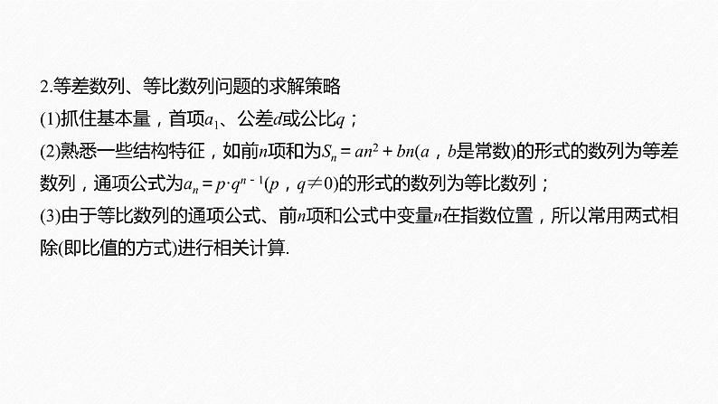 高中数学高考板块2 核心考点突破拿高分 专题2 第1讲 数列、等差数列与等比数列(小题)(1)课件PPT05