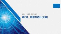 高中数学高考板块2 核心考点突破拿高分 专题4 第2讲 概率与统计(大题)(1)课件PPT