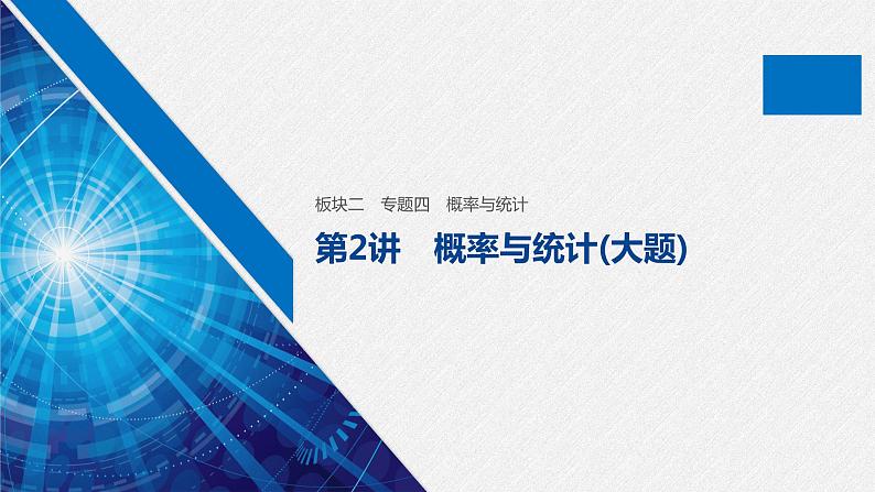 高中数学高考板块2 核心考点突破拿高分 专题4 第2讲 概率与统计(大题)(1)课件PPT01