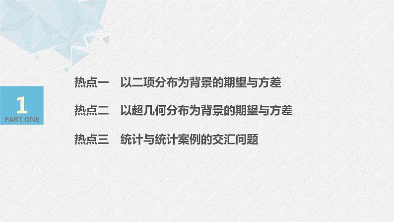 高中数学高考板块2 核心考点突破拿高分 专题4 第2讲 概率与统计(大题)(1)课件PPT03