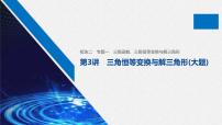 高中数学高考板块2 核心考点突破拿高分 专题1 第3讲 三角恒等变换与解三角形(大题)课件PPT