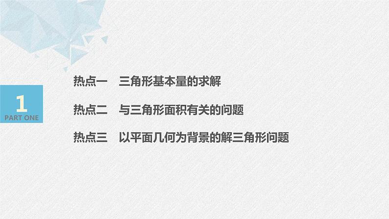 高中数学高考板块2 核心考点突破拿高分 专题1 第3讲 三角恒等变换与解三角形(大题)课件PPT第3页