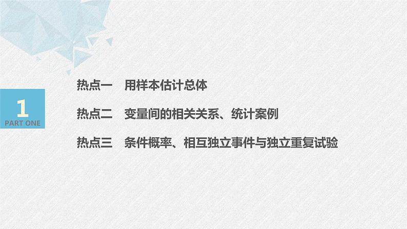高中数学高考板块2 核心考点突破拿高分 专题4 第1讲 概率与统计(小题)(1)课件PPT03
