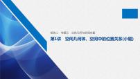 高中数学高考板块2 核心考点突破拿高分 专题3 第1讲 空间几何体、空间中的位置关系(小题)(1)课件PPT