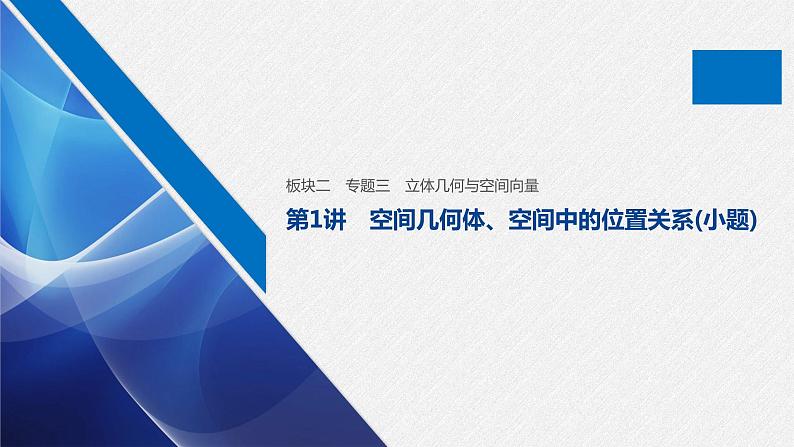高中数学高考板块2 核心考点突破拿高分 专题3 第1讲 空间几何体、空间中的位置关系(小题)(1)课件PPT01