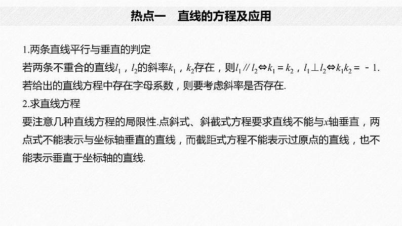 高中数学高考板块2 核心考点突破拿高分 专题5 第1讲 直线与圆(小题)(1)课件PPT04