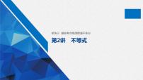 高中数学高考板块3 基础考点练透提速不失分 第2讲 不等式课件PPT