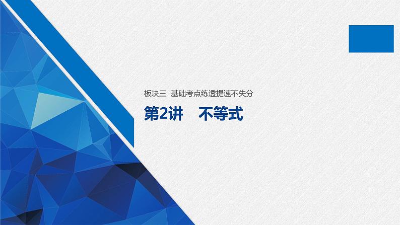 高中数学高考板块3 基础考点练透提速不失分 第2讲 不等式课件PPT第1页