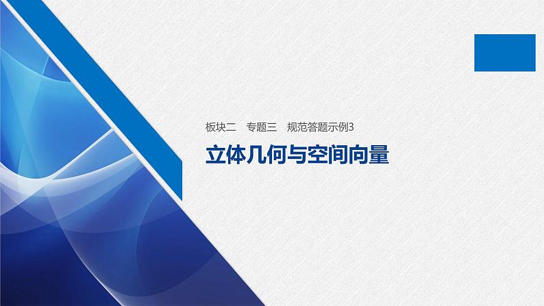 高中数学高考板块2 核心考点突破拿高分 专题3 规范答题示例3课件PPT01