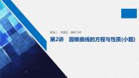 高中数学高考板块2 核心考点突破拿高分 专题5 第2讲 圆锥曲线的方程与性质(小题)课件PPT