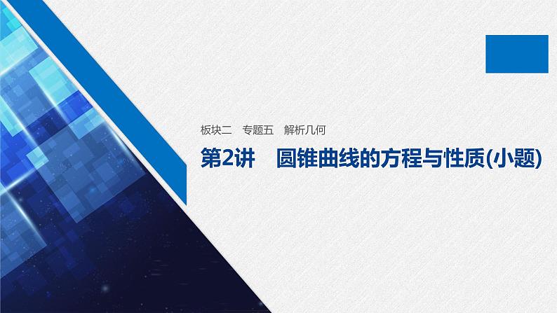 高中数学高考板块2 核心考点突破拿高分 专题5 第2讲 圆锥曲线的方程与性质(小题)课件PPT01