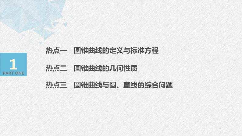 高中数学高考板块2 核心考点突破拿高分 专题5 第2讲 圆锥曲线的方程与性质(小题)课件PPT03