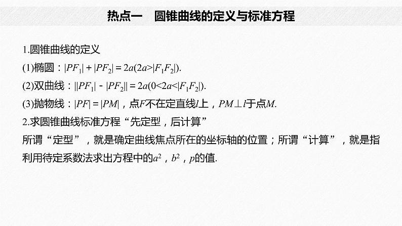 高中数学高考板块2 核心考点突破拿高分 专题5 第2讲 圆锥曲线的方程与性质(小题)课件PPT第4页