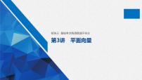 高中数学高考板块3 基础考点练透提速不失分 第3讲 平面向量课件PPT