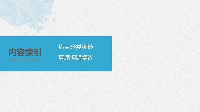 高中数学高考板块2 核心考点突破拿高分 专题5 第3讲 圆锥曲线中的最值、范围、证明问题(大题)(1)课件PPT02