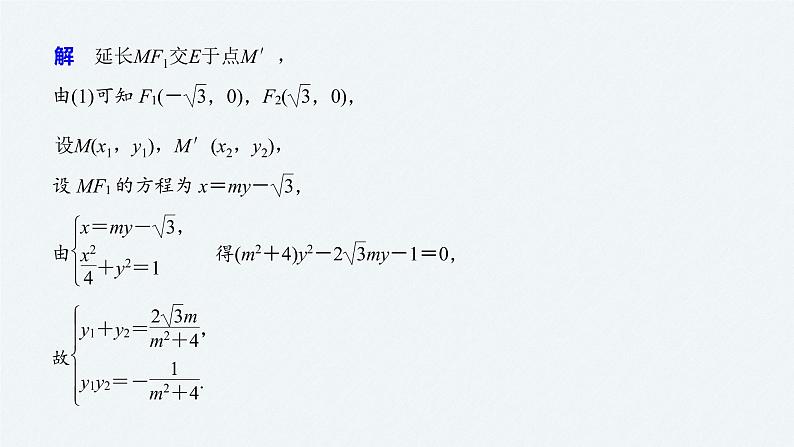 高中数学高考板块2 核心考点突破拿高分 专题5 第3讲 圆锥曲线中的最值、范围、证明问题(大题)(1)课件PPT07