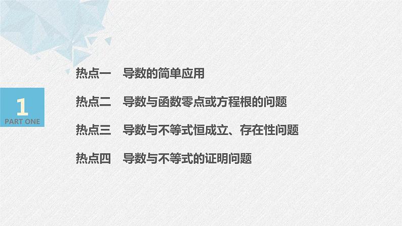 高中数学高考板块2 核心考点突破拿高分 专题6 第4讲 导数的热点问题(大题)(1)课件PPT03