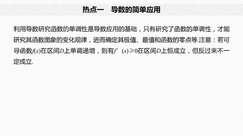 高中数学高考板块2 核心考点突破拿高分 专题6 第4讲 导数的热点问题(大题)(1)课件PPT04