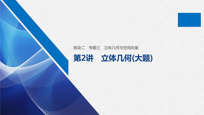高中数学高考板块2 核心考点突破拿高分 专题3 第2讲 立体几何(大题)课件PPT01