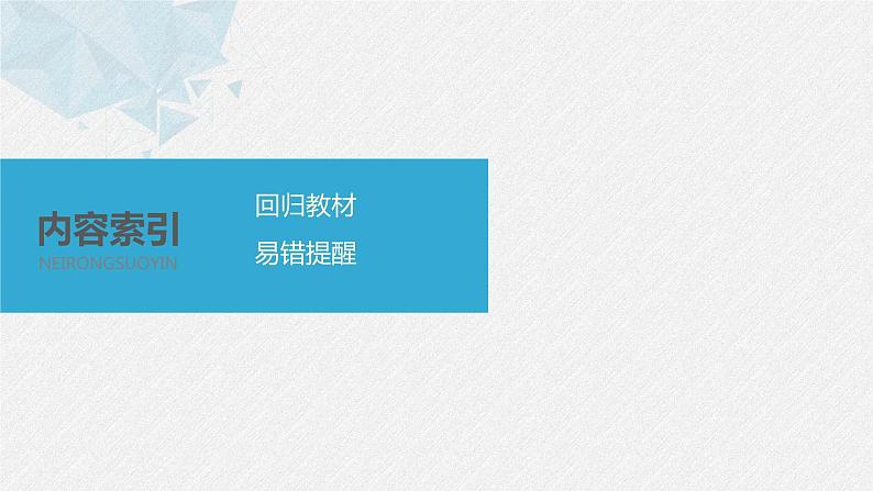 高中数学高考板块4 回归教材 赢得高考 回扣1 集合、常用逻辑用语、不等式与推理证明课件PPT02