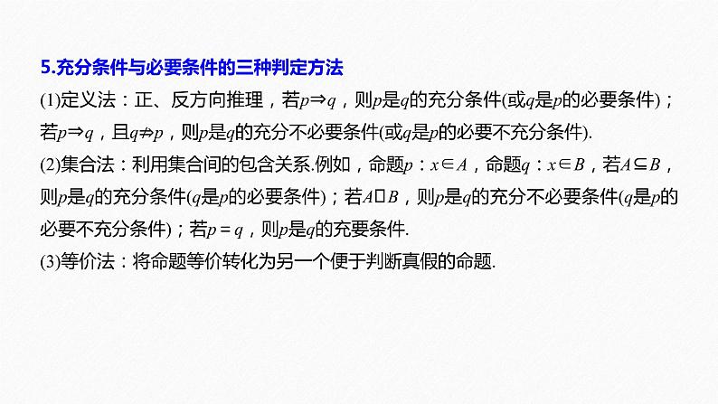 高中数学高考板块4 回归教材 赢得高考 回扣1 集合、常用逻辑用语、不等式与推理证明课件PPT07