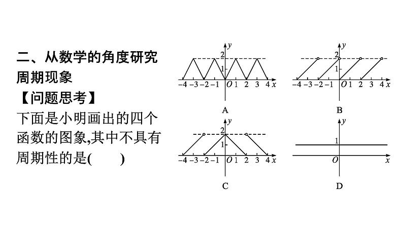 北师大版高中数学必修第二册第1章1周期变化课件第6页