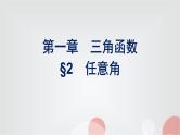 北师大版高中数学必修第二册第1章2任意角课件