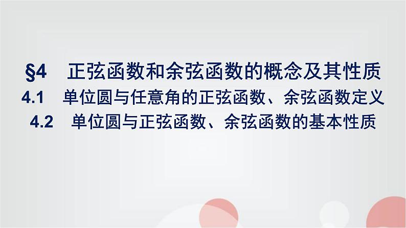 北师大版高中数学必修第二册第1章4-1单位圆与任意角的正弦函数、余弦函数定义--4-2单位圆与正弦函数、余弦函数的基本性质课件01
