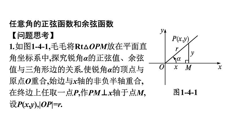 北师大版高中数学必修第二册第1章4-1单位圆与任意角的正弦函数、余弦函数定义--4-2单位圆与正弦函数、余弦函数的基本性质课件04