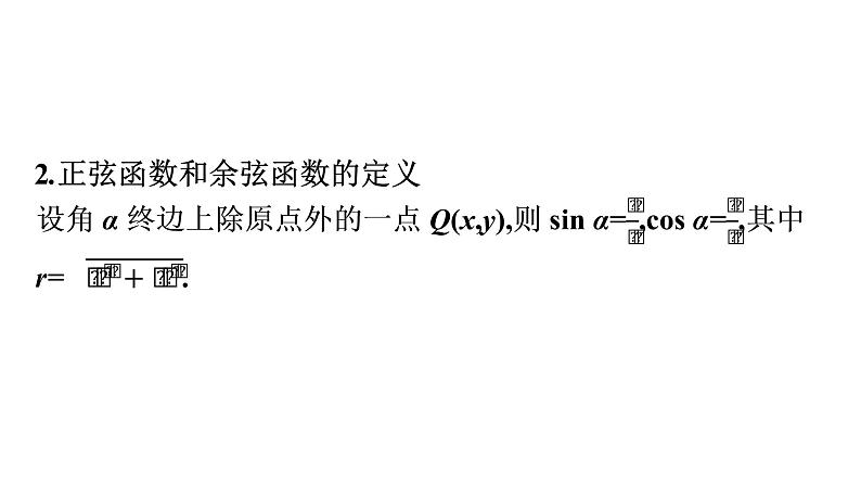 北师大版高中数学必修第二册第1章4-1单位圆与任意角的正弦函数、余弦函数定义--4-2单位圆与正弦函数、余弦函数的基本性质课件06