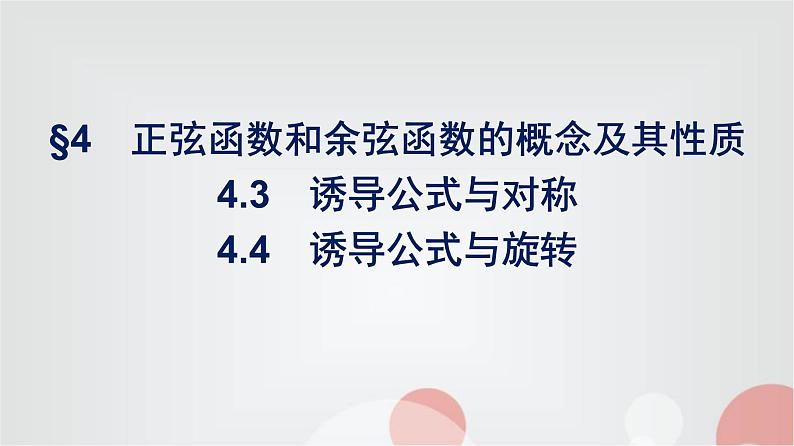 北师大版高中数学必修第二册第1章4-3诱导公式与对称--4-4诱导公式与旋转课件第1页