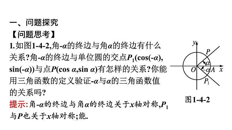 北师大版高中数学必修第二册第1章4-3诱导公式与对称--4-4诱导公式与旋转课件第4页