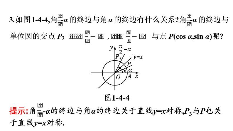 北师大版高中数学必修第二册第1章4-3诱导公式与对称--4-4诱导公式与旋转课件第6页