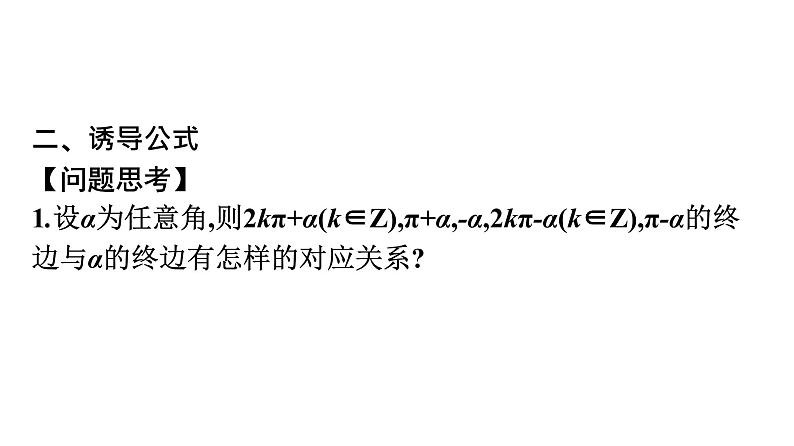北师大版高中数学必修第二册第1章4-3诱导公式与对称--4-4诱导公式与旋转课件第7页