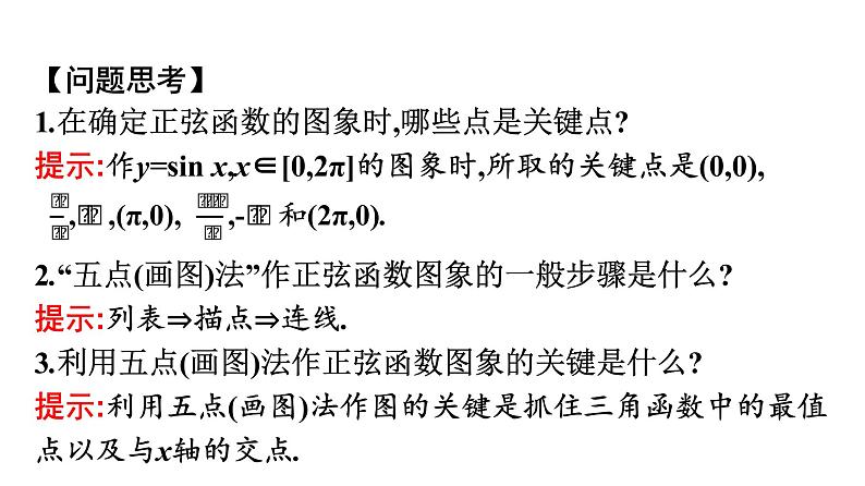 北师大版高中数学必修第二册第1章5-1正弦函数的图象与性质再认识课件06