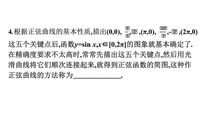 北师大版高中数学必修第二册第1章5-1正弦函数的图象与性质再认识课件07