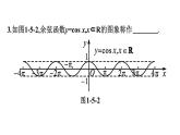 北师大版高中数学必修第二册第1章5-2余弦函数的图象与性质再认识课件