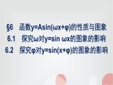 北师大版高中数学必修第二册第1章6-1探究ω对y=sinωx的图象的影响--6-2探究φ对y=sin(x+φ)的图象的影响课件