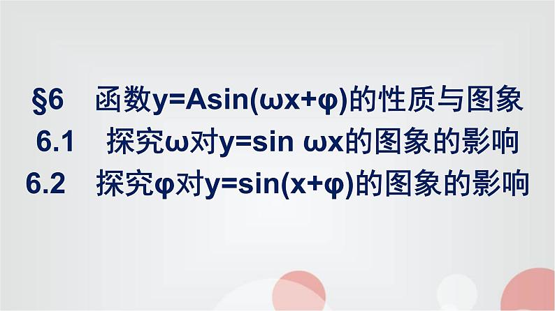 北师大版高中数学必修第二册第1章6-1探究ω对y=sinωx的图象的影响--6-2探究φ对y=sin(x+φ)的图象的影响课件01