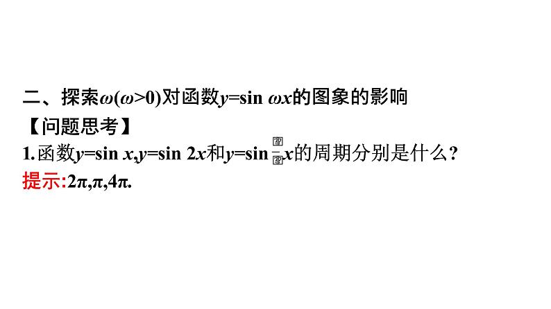 北师大版高中数学必修第二册第1章6-1探究ω对y=sinωx的图象的影响--6-2探究φ对y=sin(x+φ)的图象的影响课件07