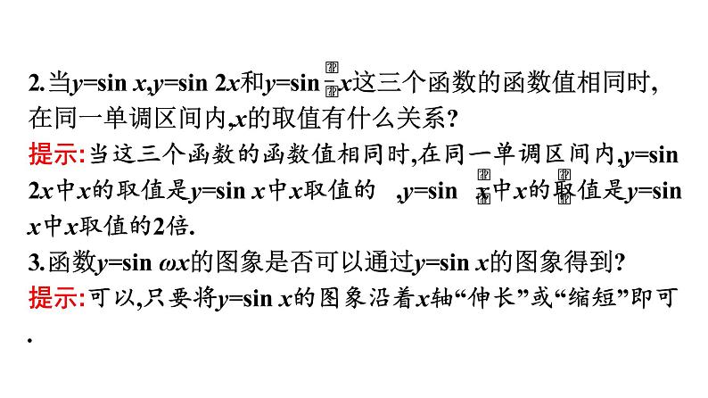 北师大版高中数学必修第二册第1章6-1探究ω对y=sinωx的图象的影响--6-2探究φ对y=sin(x+φ)的图象的影响课件08