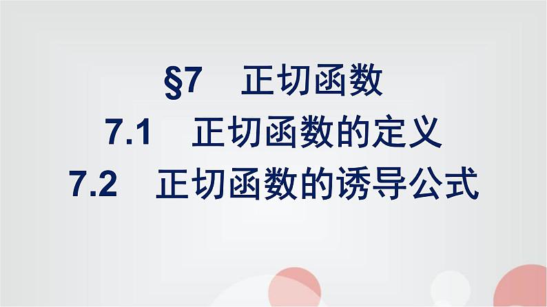 北师大版高中数学必修第二册第1章7-1正切函数的定义--7-2正切函数的诱导公式课件01