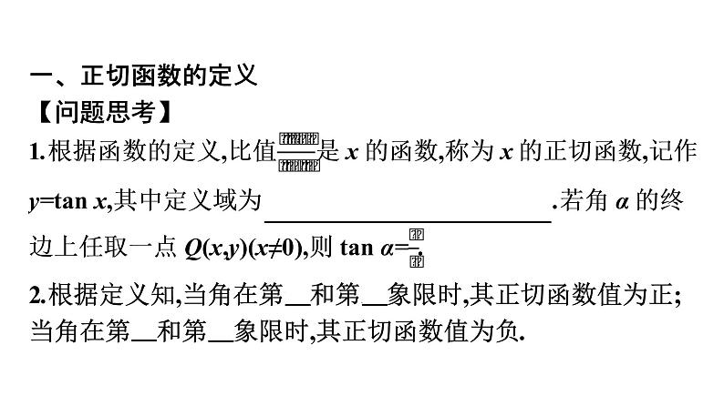 北师大版高中数学必修第二册第1章7-1正切函数的定义--7-2正切函数的诱导公式课件04