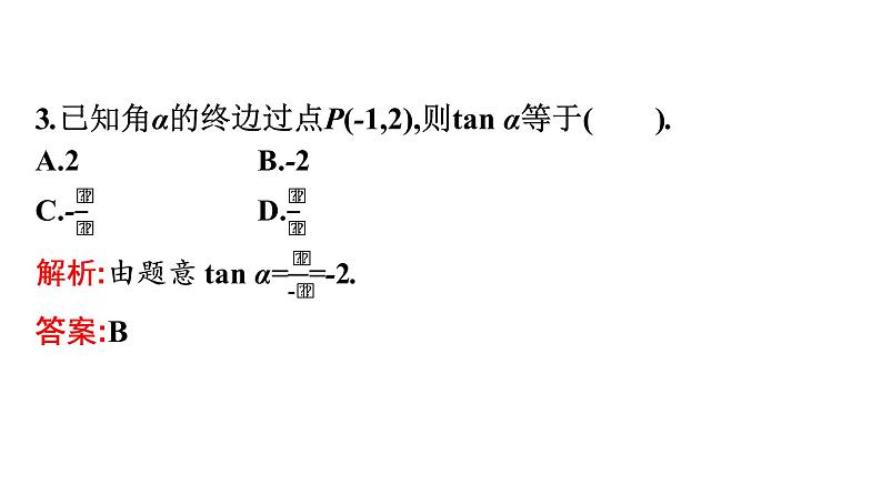 北师大版高中数学必修第二册第1章7-1正切函数的定义--7-2正切函数的诱导公式课件05