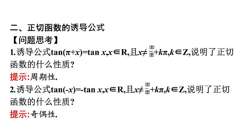 北师大版高中数学必修第二册第1章7-1正切函数的定义--7-2正切函数的诱导公式课件06