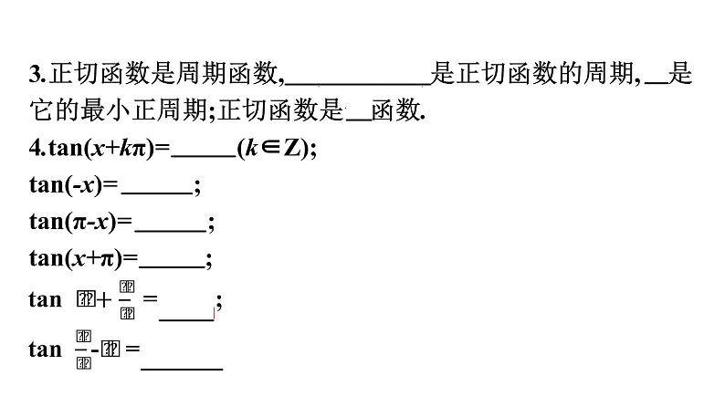 北师大版高中数学必修第二册第1章7-1正切函数的定义--7-2正切函数的诱导公式课件07