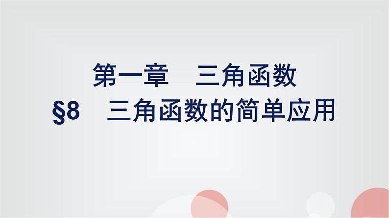 北师大版高中数学必修第二册第1章8三角函数的简单应用课件01