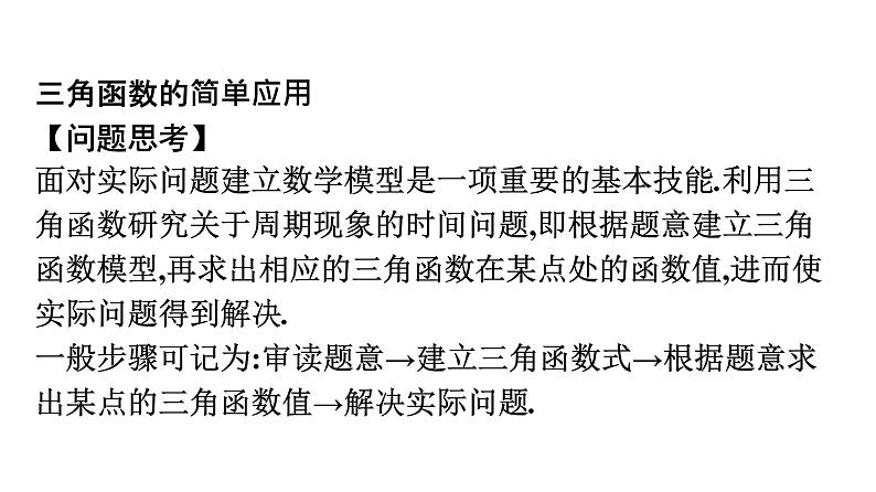 北师大版高中数学必修第二册第1章8三角函数的简单应用课件04