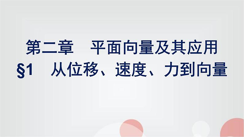 北师大版高中数学必修第二册第2章1从位移、速度、力到向量课件01
